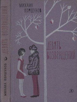 Книга Девять возвращений [Повести и рассказы]